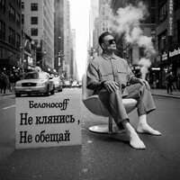 Не клянись, не обещай