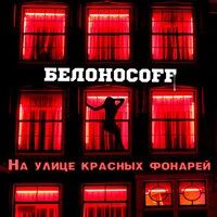 На улице красных фонарей