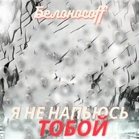 Я не напьюсь тобой