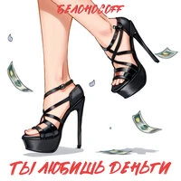 Ты любишь деньги