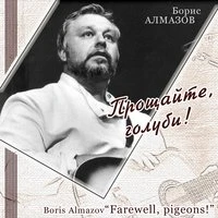 Прощайте, голуби
