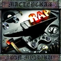 Мастерская рэп музыки