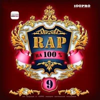 RAP на 100. Часть 9