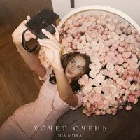 ХОЧЕТ ОЧЕНЬ