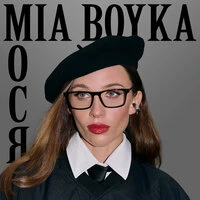 Мося