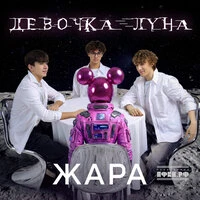Девочка-луна