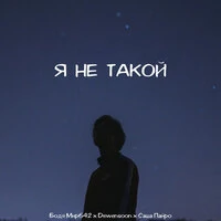 Я не такой