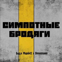 Симпотные бродяги