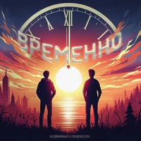 Временно