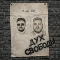 Дух свободы
