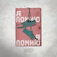 Я помню