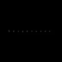 Бездельник