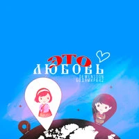 Это любовь