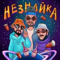 Незнайка
