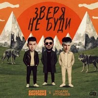 ЗВЕРЯ НЕ БУДИ