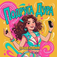 Подруга дура