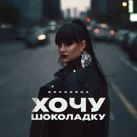 Хочу шоколадку