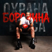 ОХРАНА БОССА