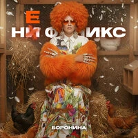 НЕ ФЕНИКС