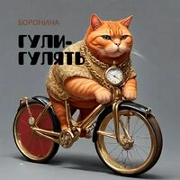 Гули-гулять