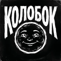 Колобок