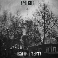 Верная смерть