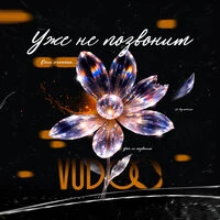 Уже не позвонит