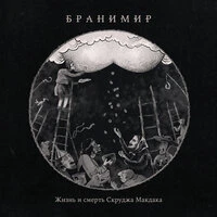 Жизнь и смерть Скруджа Макдака