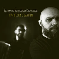 Три песни с баяном
