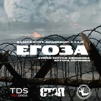 Егоза (Стихи Сергея Ефимова, Артура Термина)