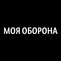 Моя оборона