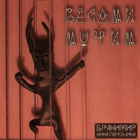 Бесами мучим