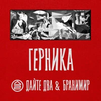 Герника