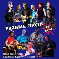 Разные Люди - 25 лет!