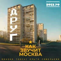 Друг (как звучит Москва)