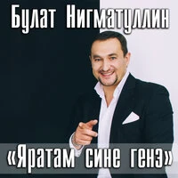 Яратам сине генэ