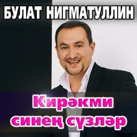 Кирэкми синен сузлэр