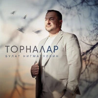 Торналар