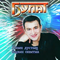 Якын дустын барын онытма