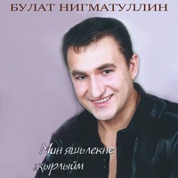 Мин яшьлекне жырлыйм