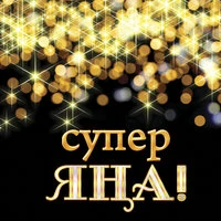 Супер яна