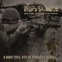 Я внук того, кто не пришёл с войны