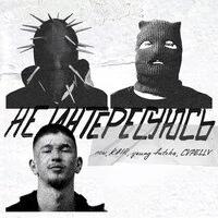 Не интересуюсь