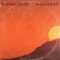 красные закаты