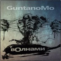 Волнами