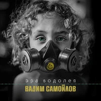Эра Водолея