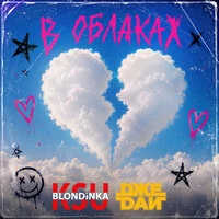 В облаках