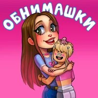 Обнимашки