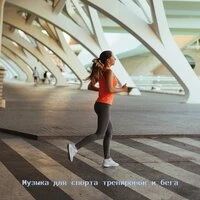 Сборник песен на все случаи жизни для праздников, спорта, вечеринка, клуб, тусовка, Новый год, день рождение, Спортивные треки, фоновая, выпускной
