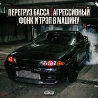Перегруз Басса | Агрессивный Фонк и Трэп в Машину